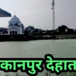 कानपुर देहात12जून25*यूपीआजतक न्यूज चैनल पर कानपुर देहात की कुछ महत्वपूर्ण खबरें……