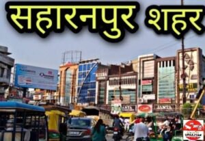 सहारनपुर 07जून25 यूपीआजतक न्यूज चैनल पर सहारनपुर की कुछ महत्वपूर्ण खबरें ...