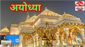 अयोध्या23जून25*यूपीआजतक न्यूज चैनल पर अयोध्या की कुछ महत्वपूर्ण ख़बरे.....