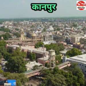 कानपुर18जून25*यूपीआजतक न्यूज चैनल पर कानपुर की कुछ महत्वपूर्ण खबरें...