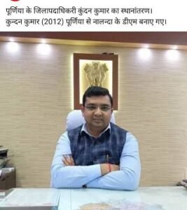 पूर्णिया01जून25*जिला पदाधिकारी आदरणीय कुंदन कुमार का तबादला। 2012 पूर्णिया से नालंदा के डीएम बनाए गए हैं