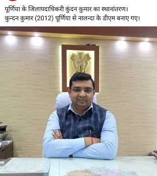 पूर्णिया01जून25*जिला पदाधिकारी आदरणीय कुंदन कुमार का तबादला। 2012 पूर्णिया से नालंदा के डीएम बनाए गए हैं