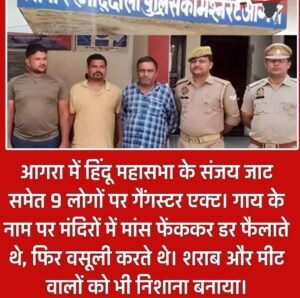 आगरा 04जून25*में हिंदुत्ववादी बनकर वसूली करने वाले गैंग का भंडाफोड़ हुआ।