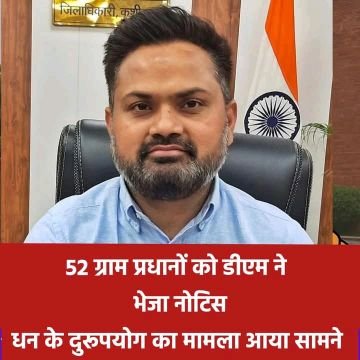 कुशीनगर6जून25*52 ग्राम प्रधानों को डीएम ने भेजा नोटिस, धन के दुरूपयोग का मामला आया सामने
