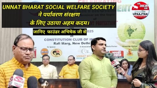 नई दिल्ली5जून25*विश्व पर्यावरण दिवस के मौके पर उन्नत भारत सोशल वेलफेयर सोसाइटी ने अवेयरनेस सेमिनार का आयोजन।