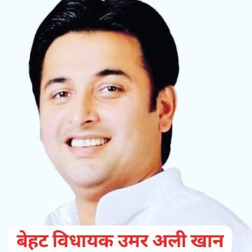 सहारनपुर7जून25*विधायक उमर अली खान ने दी ईद उल अजहा की मुबारकबाद