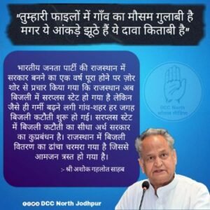 जोधपुर8जून25*तुम्हारी फाइलों में गाँव का मौसम गुलाबी है मगर ये आंकड़े झूठे हैं ये दावा किताबी है-अशोक गहलोत।