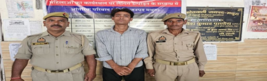 मथुरा 8 जून 25* नाबालिग लड़की को बहला फुसलाकर भगाकर ले जाने वाले अभियुक्त को किया गिरफ्तार ।*