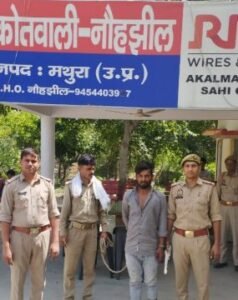 मथुरा 10जून25* एक अभियुक्त को किया गिरफ्तार , कब्जे से 01 अवैध तमंचा एवं 01 जिन्दा कारतूस बरामद ।*