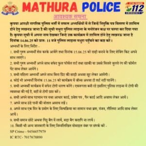 मथुरा12जून25*आरक्षी नागरिक पुलिस भर्ती में सफल अभ्यर्थी मथुरा पुलिस लाइन्स के मनोरंजन कक्ष में सम्पर्क करें