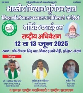 हरिद्वार12जून25*भारतीय किसान यूनियन के चिंतन शिविर में निम्न मुद्दों पर चर्चा की गई।