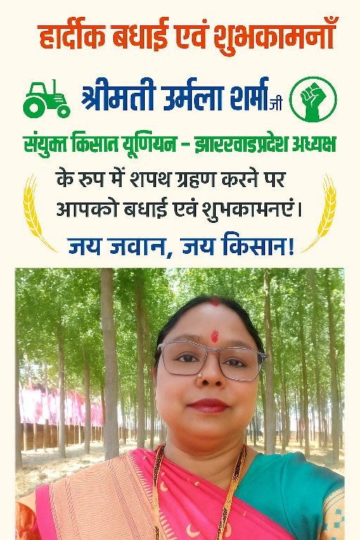 हरिद्वार12जून25*🎉 हार्दिक बधाई एवं शुभकामनाएँ श्रीमती उर्मिला सर्मा जी 🎉