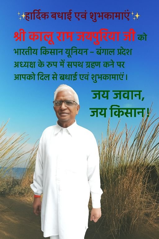 बंगाल13जून25* हार्दिक बधाई एवं शुभकामनाएँ श्री कालु राम जयपुरिया  जी 🎉 बंगाल13जून25* हार्दिक बधाई एवं शुभकामनाएँ श्री कालु राम जयपुरिया  जी 🎉
