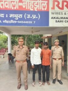 मथुरा 17 जून 25* बलात्कार व छेड़छाड़ के अभियोग में वांछित चल रहे दो अभियुक्तगण को किया गिरफ्तार ।*