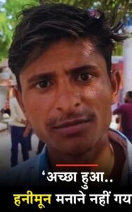 लखनऊ19जून25: बदायूं अच्छा हुआ में हनिमून मामने नहीं गया...