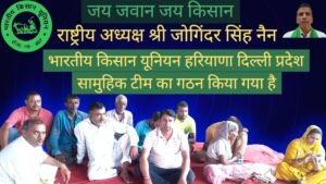 दिल्ली20 जून25*दिल्ली प्रदेश भारतीय किसान यूनियन का सामुहिक गठन किया है ।