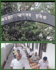 पूर्णिया बिहार 21 जून 25*11 वां अंतर्राष्ट्रीय योग दिवस ब्यावहार न्यायालय में सत्र न्यायाधीश की अगुवाई में मनाया‌ गया