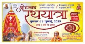 लखीमपुर25jun25*3 जुलाई को लखीमपुर में निकलेगी भगवान जगन्नाथ की भव्य रथयात्रा