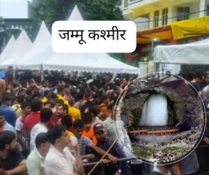 जम्मू कश्मीर01जुलाई25 जम्मू में 3 जुलाई से शुरू होने वाली अमरनाथ यात्रा की करंट