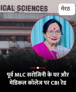 मेरठ 02जुलाई25*एनसीआर मेडिकल कॉलेज और उनके घर पर छापा मारा.