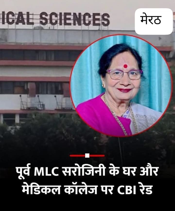मेरठ 02जुलाई25*एनसीआर मेडिकल कॉलेज और उनके घर पर छापा मारा. मेरठ 02जुलाई25*एनसीआर मेडिकल कॉलेज और उनके घर पर छापा मारा.