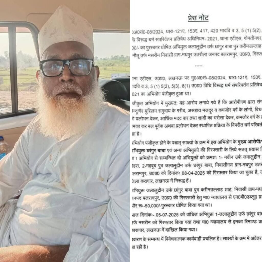 उत्तर प्रदेश 07जुलाई25*में इस्लामिक साजिश का भंडाफोड़*