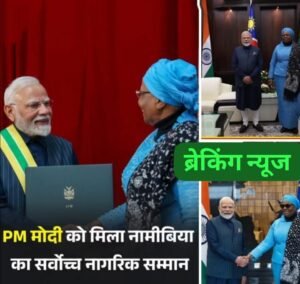 नई दिल्ली10जुलाई25*प्रधानमंत्री नरेंद्र मोदी को बुधवार को नामिबिया का सर्वोच्च नागरिक सम्मान ‘ऑर्डर ऑफ द मोस्ट एन्शिएंट