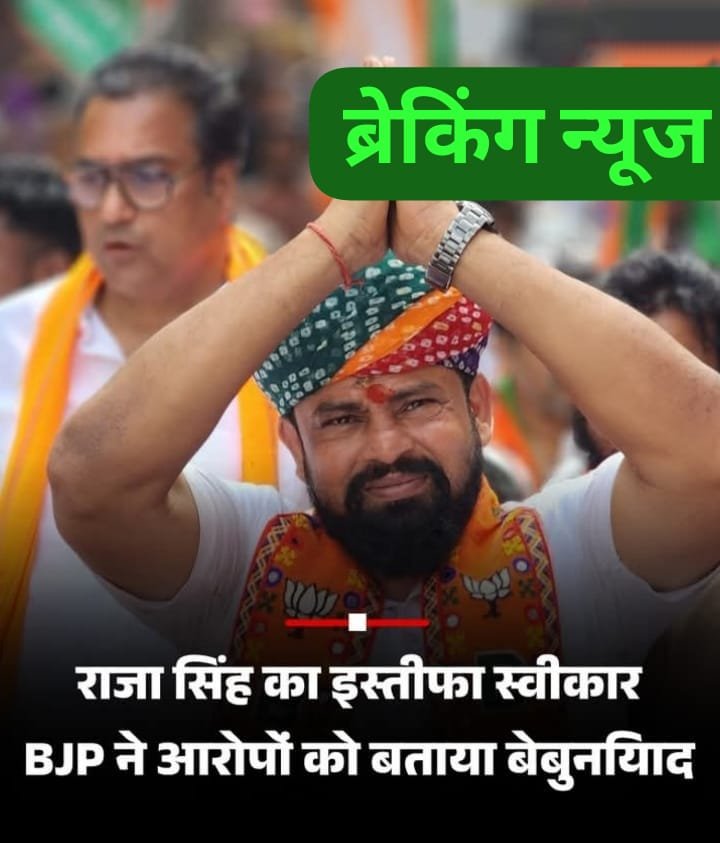 तेलंगाना12जुलाई25*भारतीय जनता पार्टी (भाजपा) ने तेलंगाना के गोशामहल से विधायक टी राजा सिंह का इस्तीफा स्वीकार कर लिया