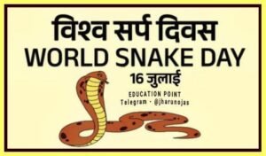 हरिद्वार* 16 जुलाई 25*विश्व सर्प दिवस (World Snake Day) 🐍*