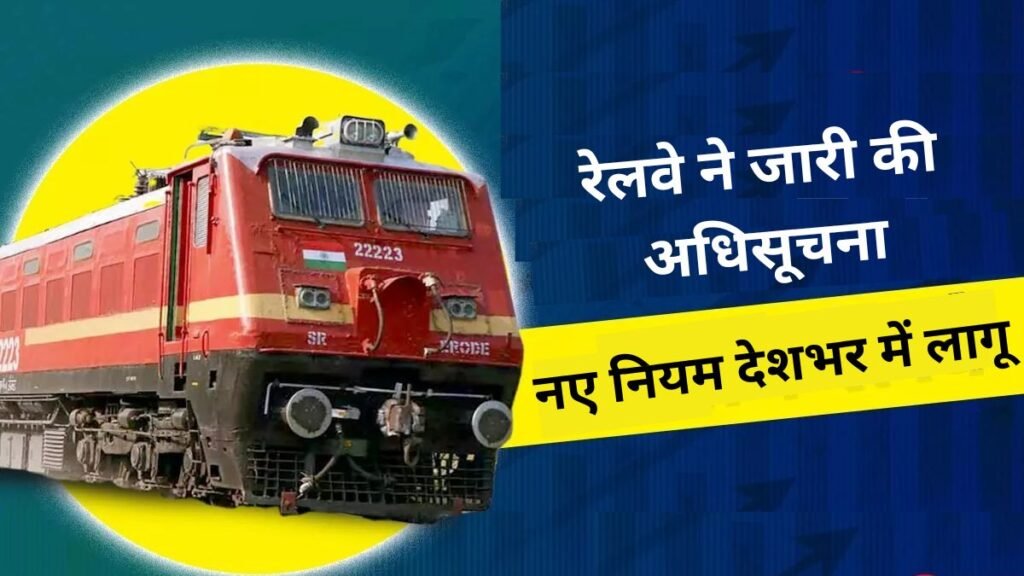 भोपाल16जुलाई25*रेलवे रिजर्वेशन व्यवस्था में फिर बदलाव अब सीट उपलब्धता की दोगुनी सीमा तक ही जारी होंगे वेटिंग टिकट*