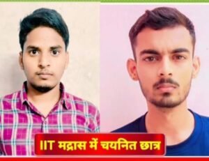 अयोध्या18जुलाई25*राम सेवक यादव स्मारक के 4 छात्रों ने IIT मद्रास में बनाई जगह*