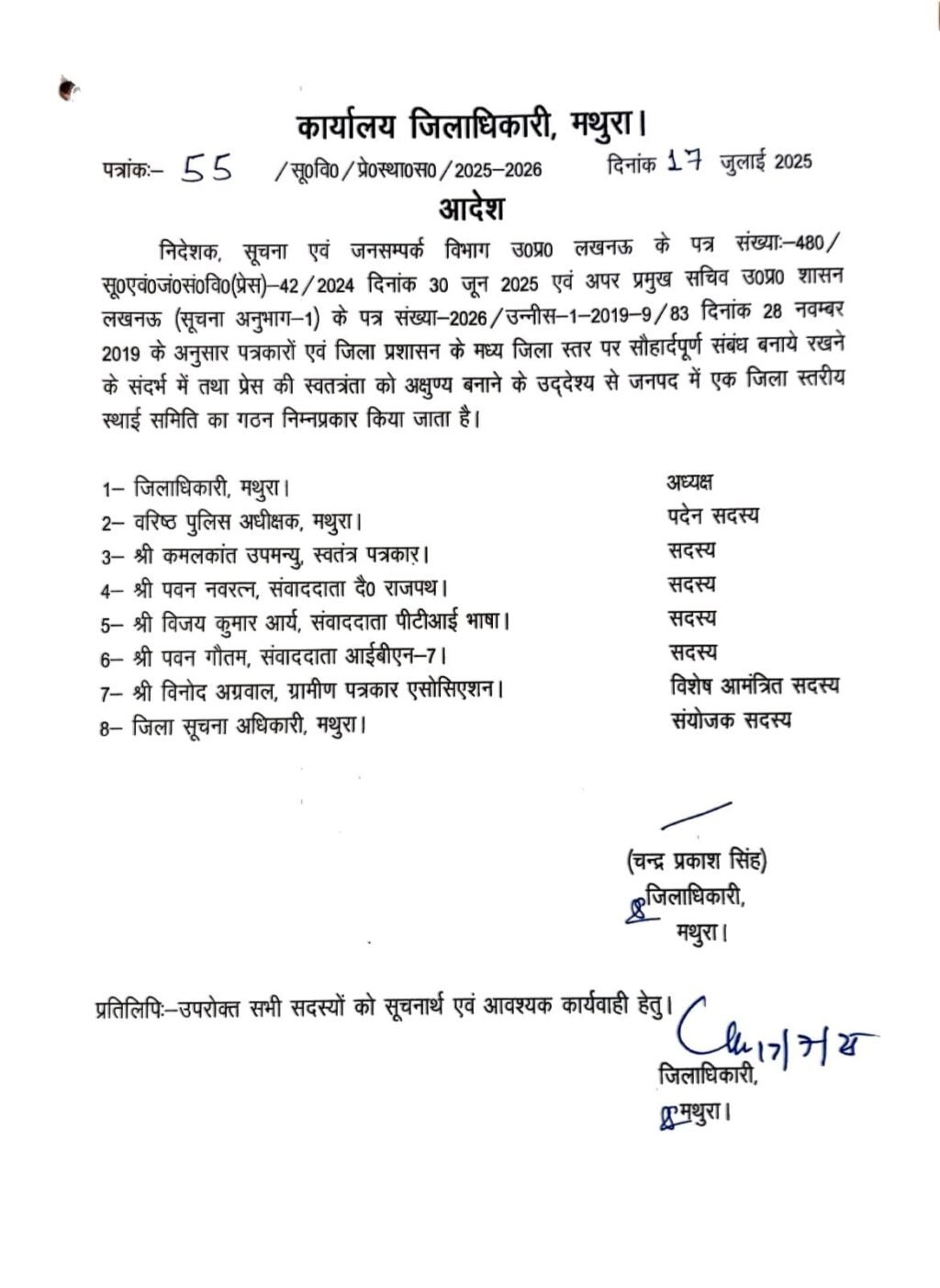 मथुरा19जुलाई25*बरिष्ठ पत्रकार पवन गौतम सदस्य एवम विनोद अग्रवाल जी विशेष आमन्त्रित सदस्य नियुक्त होने पर बहुत बहुत बधाई