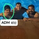 बाँदा23जुलाई25*एडीएम की पत्नी की कंपनी को संरक्षण का आरोप अफसरशाही में घुलता जा रहा निजी लालच