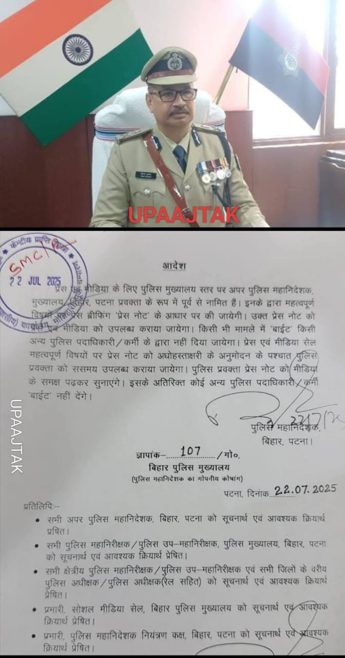 बिहार23जुलाई25*के DGP विनय कुमार ने जारी किया नया आदेश एक बार जरूर पढ़ लीजिए ।।