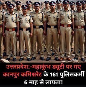 कानपुर नगर24जुलाई25*उत्तर प्रदेश के कानपुर कमिश्नरेट से करीब 161 पुलिसकर्मी पिछले छह महीनों से गायब चल रहे हैं।