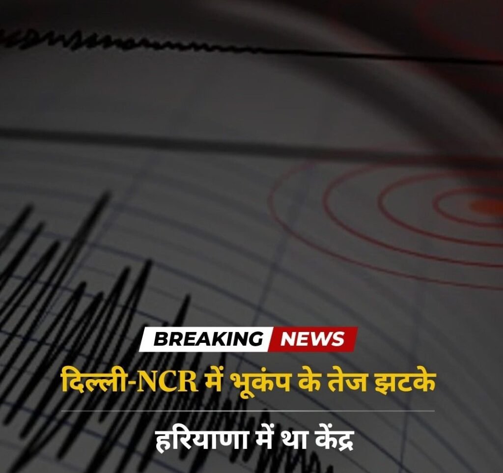 *दिल्ली-10जुलाई25*NCR में भूकंप के तेज झटके, हरियाणा में था केंद्र*