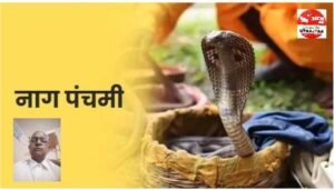 हरिद्वार15जुलाई25*हिंदू धर्म में नाग पंचमी के त्योहार का बहुत खास महत्व होता है। श्रावण मास के शुक्ल पक्ष की पंचमी तिथि को नाग पंचमी मनाई जाती है।