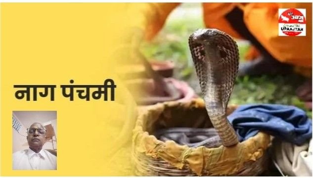 हरिद्वार15जुलाई25*हिंदू धर्म में नाग पंचमी के त्योहार का बहुत खास महत्व होता है। श्रावण मास के शुक्ल पक्ष की पंचमी तिथि को नाग पंचमी मनाई जाती है।