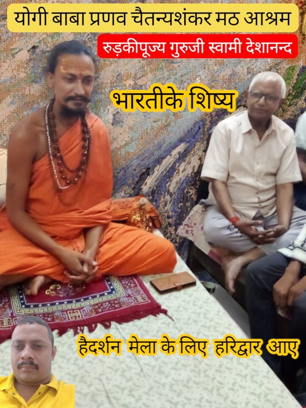 हरिद्वार16जुलाई25* योगी प्रणव चैतन्य स्वयंभू बोरखला महादेव मठ आश्रम रुड़कीपूज्य गुरुजी स्वामी देशानन्द भारतीके शिष्य हैंदर्शन मेला के लिए हरिद्वार आए हैं हरिद्वार16जुलाई25* योगी प्रणव चैतन्य स्वयंभू बोरखला महादेव मठ आश्रम रुड़कीपूज्य गुरुजी स्वामी देशानन्द भारतीके शिष्य हैंदर्शन मेला के लिए हरिद्वार आए हैं