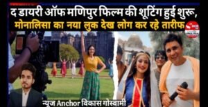 लखनऊ25जुलाई25*द डायरी ऑफ मणिपुर फिल्म की शूटिंग हुई शुरू, मोनालिसा का नया लुक देख लोग कर रहे तारीफ*