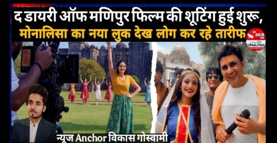 लखनऊ25जुलाई25*द डायरी ऑफ मणिपुर फिल्म की शूटिंग हुई शुरू, मोनालिसा का नया लुक देख लोग कर रहे तारीफ* लखनऊ25जुलाई25*द डायरी ऑफ मणिपुर फिल्म की शूटिंग हुई शुरू, मोनालिसा का नया लुक देख लोग कर रहे तारीफ*
