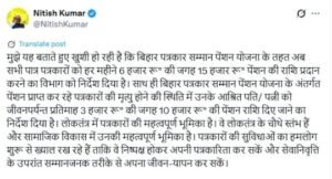 पटना26जुलाई25*बिहार में पत्रकारों को अब 15,000 रुपये मासिक पेंशन मिलेगी।