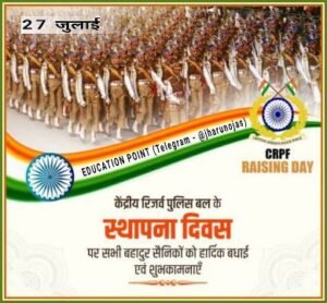 नई दिल्ली27जुलाई2025*🇮🇳 केंद्रीय रिजर्व पुलिस बल (CRPF) // स्थापना दिवस 🇮🇳*
