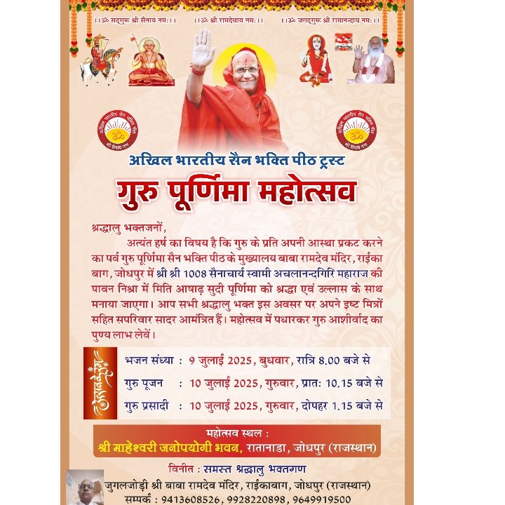 जोधपुर10जुलाई25*गुरु पूर्णिमा के पावन अवसर पर सभी को हार्दिक बधाई एवं शुभकामनाएं। गुरु का हमारी संस्कृति में सबसे उच्च स्थान है। 