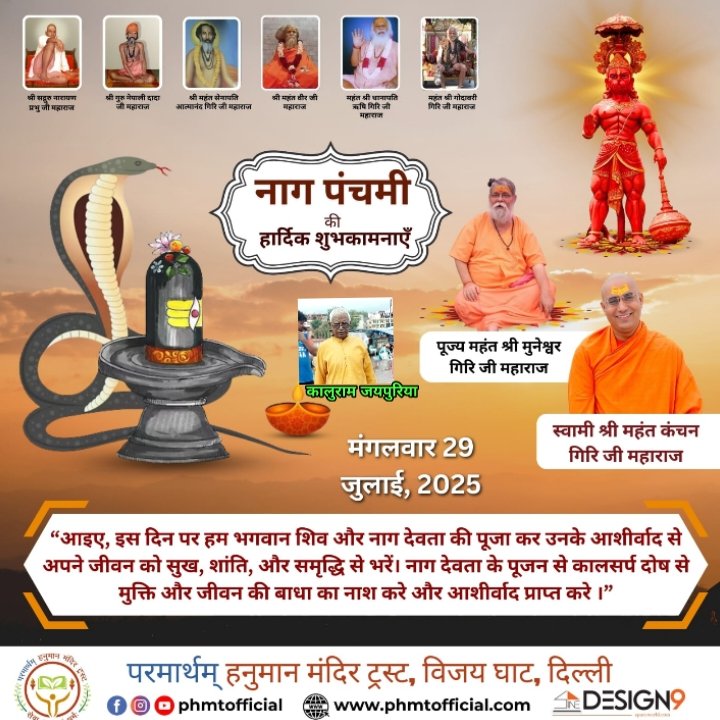 दिल्ली29जुलाई नाग पंचमी 2025: शुभ योग में नाग पंचमी कल, जानिए तिथि, शुभ मुहूर्त और धार्मिक महत्व*