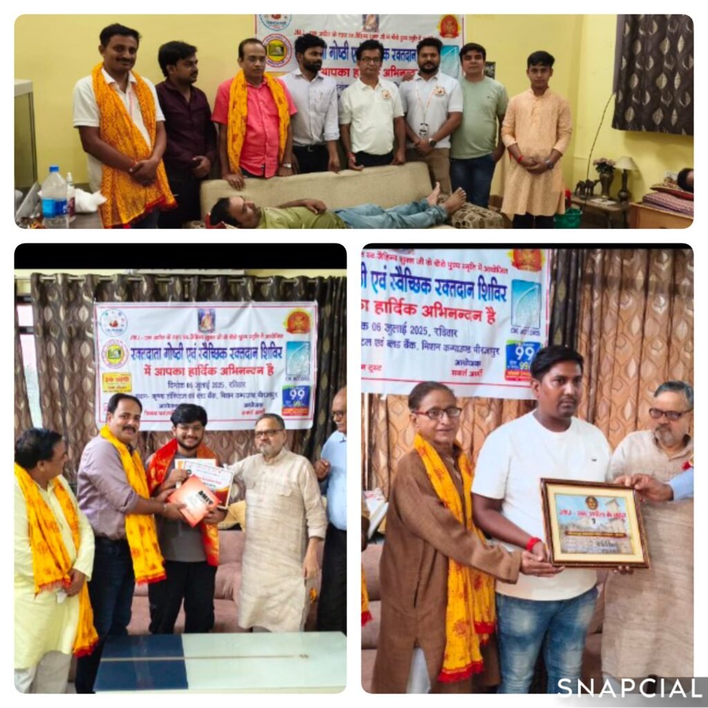 मिर्जापुर07जुलाई25*रक्तदान को बढ़ावा देने के लिए आयोजित गोष्ठी में वक्ताओं ने व्यक्त किए अपने उद्गार