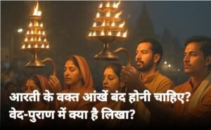 हरिद्वार06अगस्त25*हिंदू धर्म में पूजा-पाठ के साथ-साथ आरती और मंत्र जाप का विशेष महत्व है। कोई भी पूजा इनके बिना अधूरी ही है।