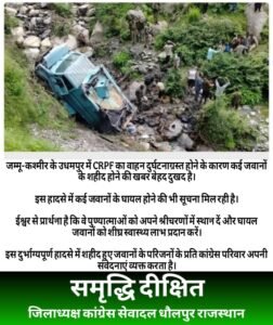 जम्मू-कश्मीर 07अगस्त25*के उधमपुर में CRPF का वाहन दुर्घटनाग्रस्त होने के कारण कई जवानों के शहीद होने की खबर बेहद दुखद है।*