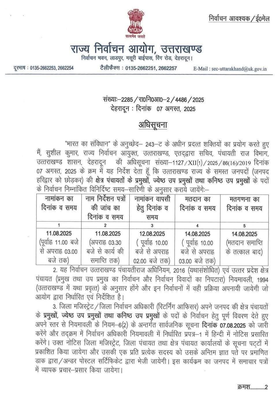 उत्तराखंड08अगस्त25* मे क्षेत्र पंचायत प्रमुख व जिला पंचायत अध्यक्ष व उपाध्यक्ष हेतु चुनाव कार्यक्रम हुआ उत्तराखंड08अगस्त25* मे क्षेत्र पंचायत प्रमुख व जिला पंचायत अध्यक्ष व उपाध्यक्ष हेतु चुनाव कार्यक्रम हुआ