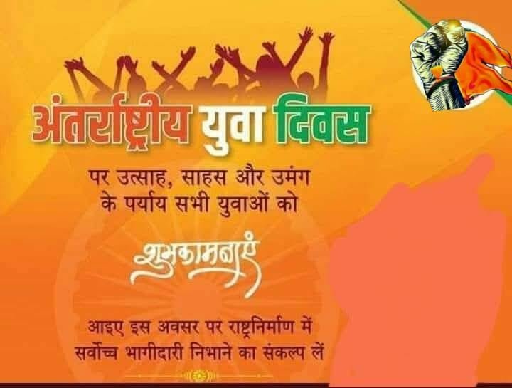 नई दिल्ली12अगस्त25*युवा शक्ति राष्ट्र हित सर्वोपरि राष्ट्र शक्ति*
